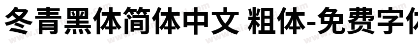冬青黑体简体中文 粗体字体转换